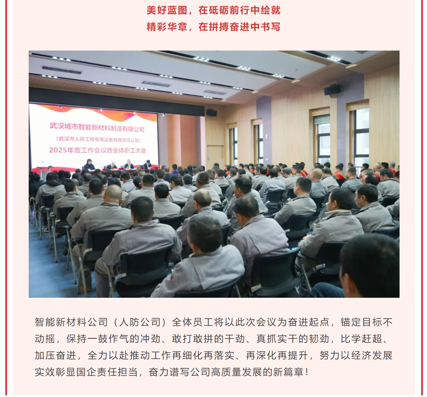 智能新材料公司（人防公司）2025年度工作会议暨全体职工大会圆满召开