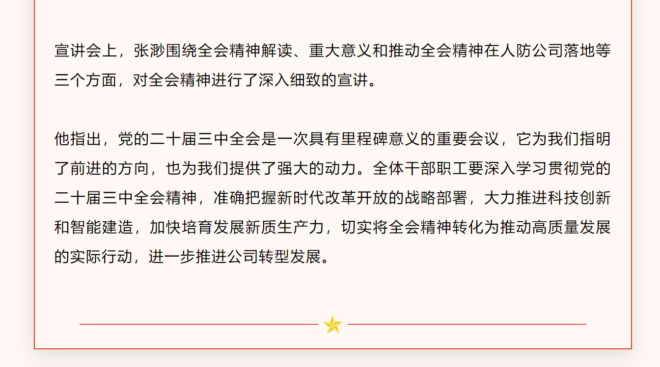 人防设备公司（智能新材料公司）组织学习党的二十届三中全会精神宣讲会及集中培训活动