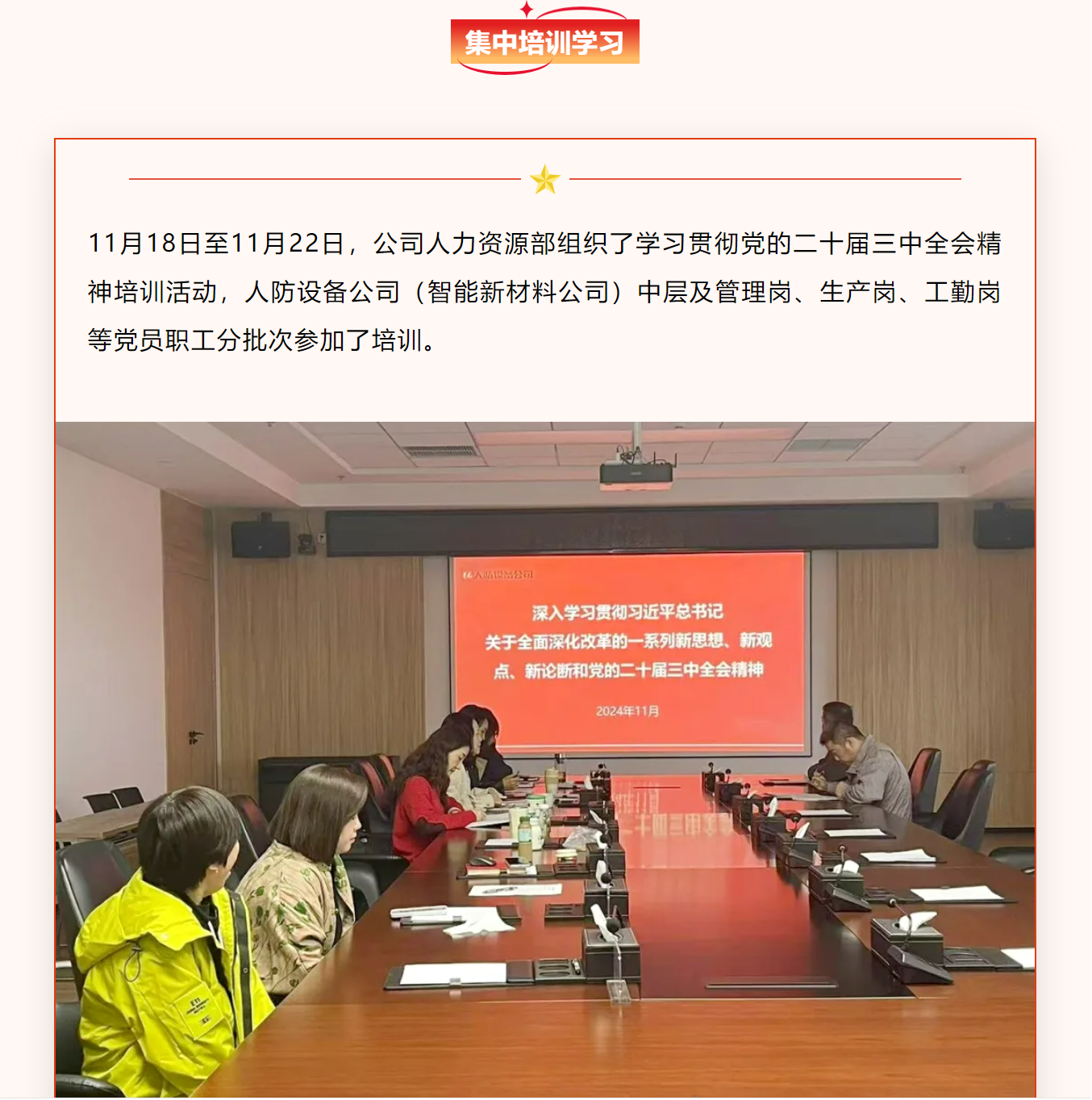 人防设备公司（智能新材料公司）组织学习党的二十届三中全会精神宣讲会及集中培训活动