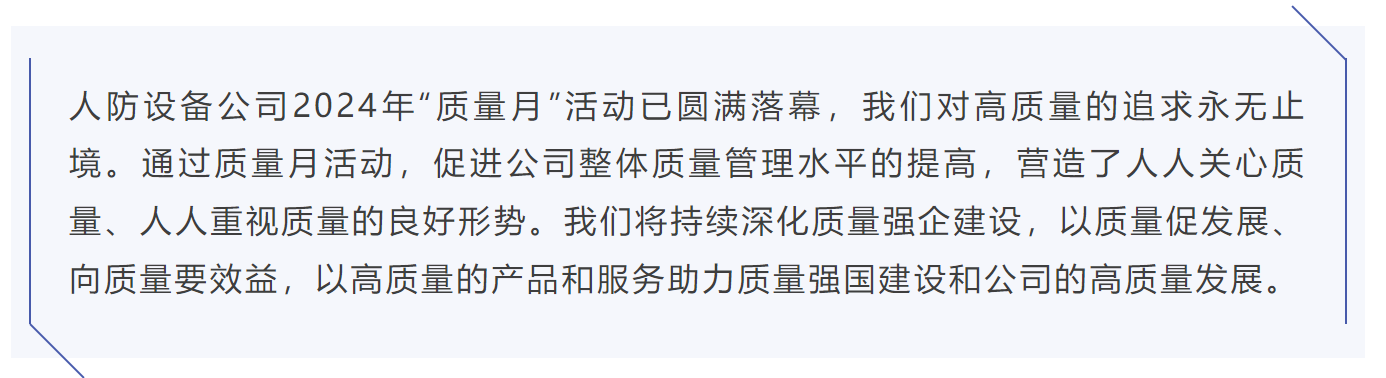 践行质量强国战略 人防公司“质量月”精彩活动回顾