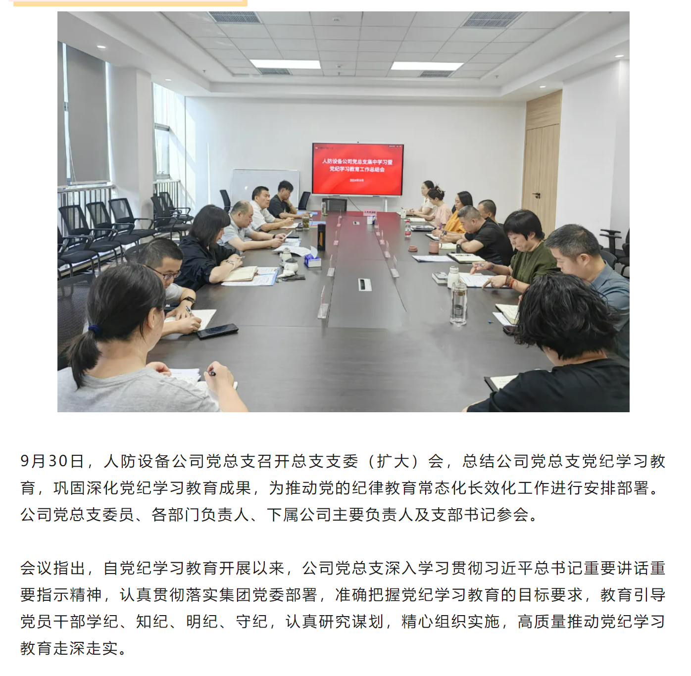 人防设备公司召开党纪学习教育总结会