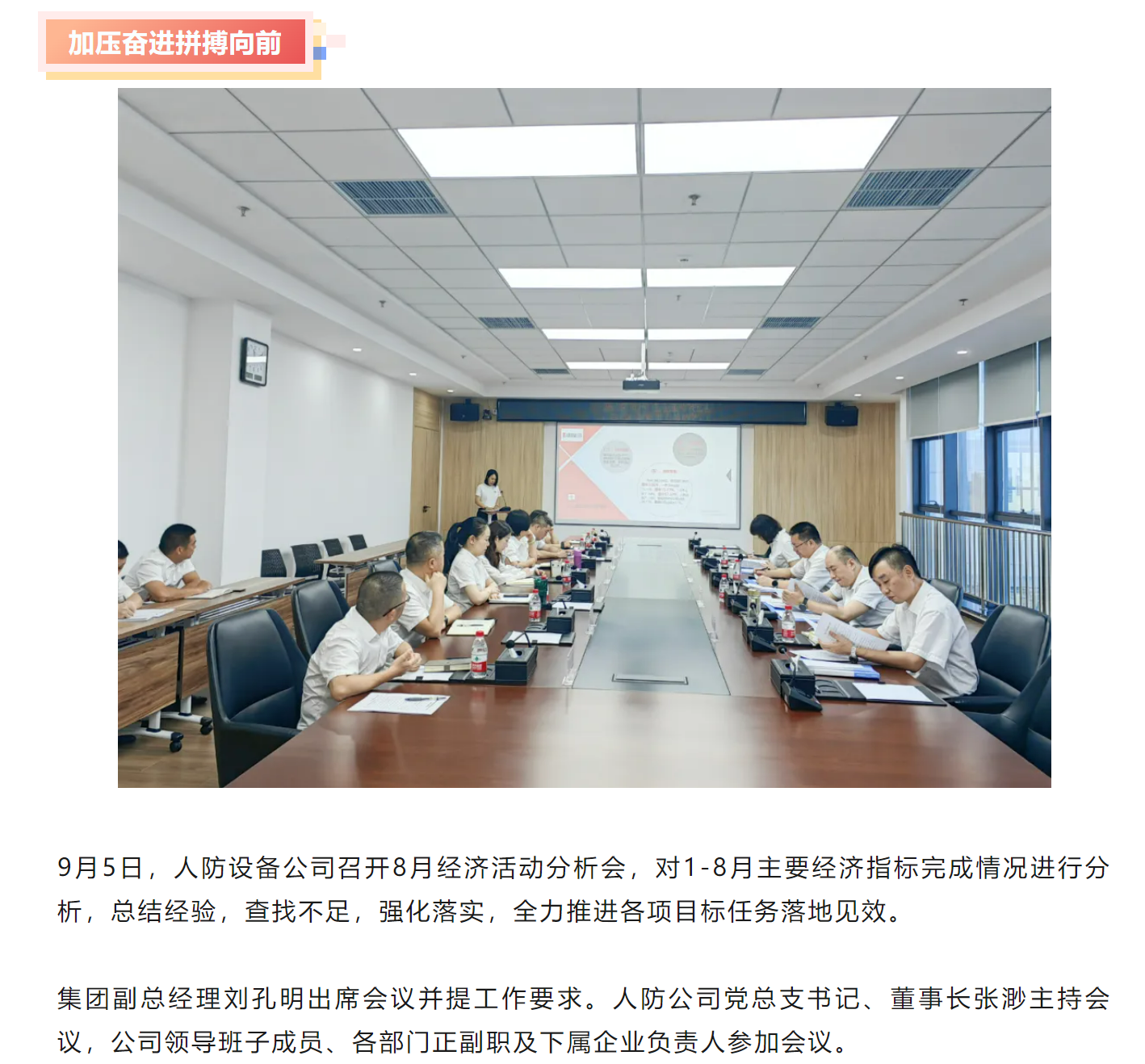 加压奋进 聚力前行丨人防公司召开8月经济活动分析会