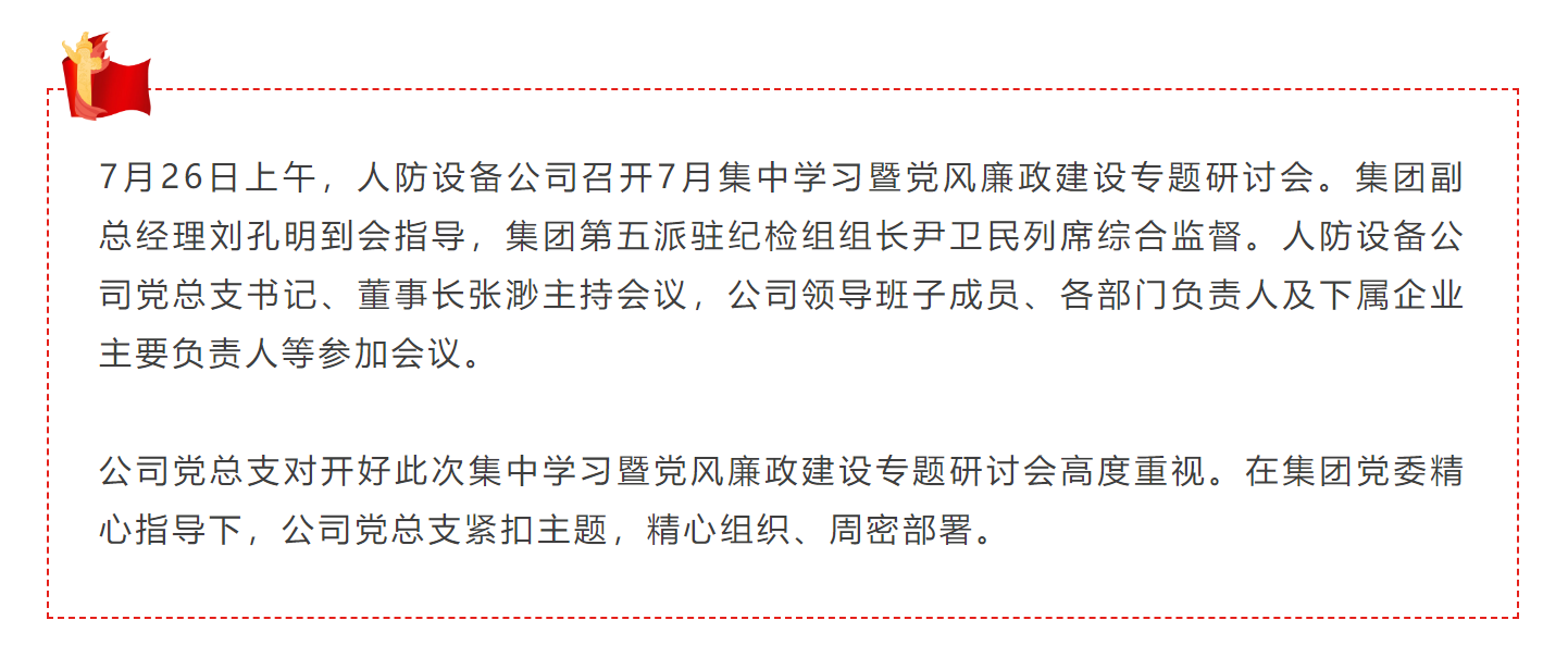 党风廉政建设永远在路上！人防公司召开集中学习暨党风廉政建设专题研讨会
