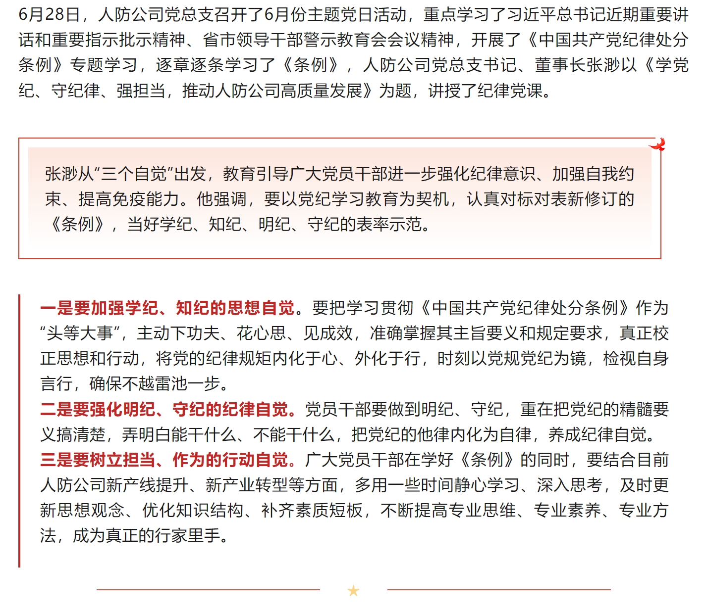 人防公司党总支书记讲党纪学习教育纪律党课